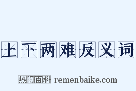 上下两难反义词是什么意思的图片